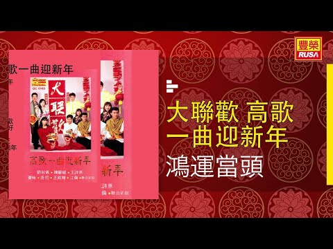 王威翔 鴻運當頭 Original Music Audio