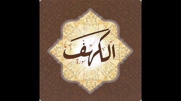 من سورة الكهف المال والبنون زينة الحياة الدينا