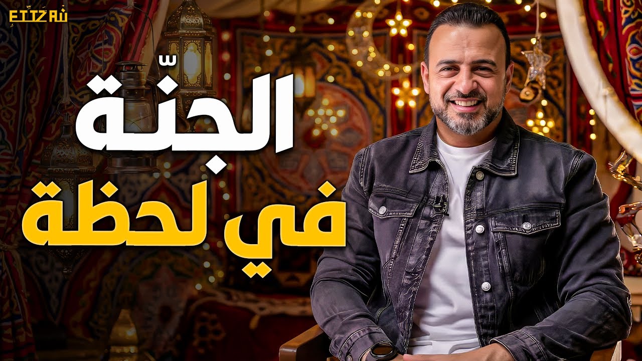 أهم فيديو لقلبك في رمضان: كيف تفتح لك الجنة أبوابها في 