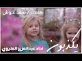 سعد علوش يكذبون اداء عبدالعزيز العليوي إنتاج يوتيوب مسرع سعد علوش يكذبون اداء عبدالعزيز العليوي إنتاج يوتيوب مسرع