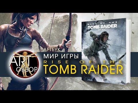 ART-обзор - Мир игры Rise of the Tomb Raider (Артбук) [RU]