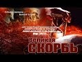 11 События середины Великой Скорби