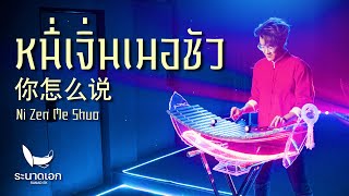 หนี่เจิ่นเมอซัว (你怎么说 Ni Zen Me Shuo) - เติ้งลี่จวิน | ระนาดเอก (เพลงจีน) | Fino the Ranad