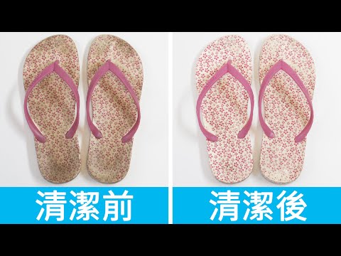 拖鞋髒了如何清潔？5個拖鞋清洗方法，清潔後像新的一樣！5 Ways to Cleaning slippers