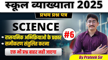 स्कूल व्याख्याता 2025 | Science | रासयनिक अभिक्रियाओं के प्रकार | Part-06 | By Prateek Sir