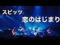【spitz】恋のはじまり(Live@Jamboree tourあまったれ2005) /スピッツ【Drums】