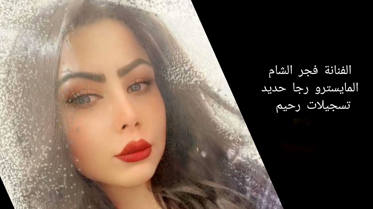 فجر الشام - يا حبيبي الدنيا حلوة