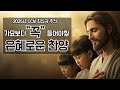 [CCM playlist] 하루를 마무리하는 은혜로운 찬양! CCM 신곡 💯 총평: ★★★★★ 신곡🎵부르짖네