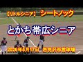 【リトルシニア】 シートノック とかち帯広シニア 2026年5月17日