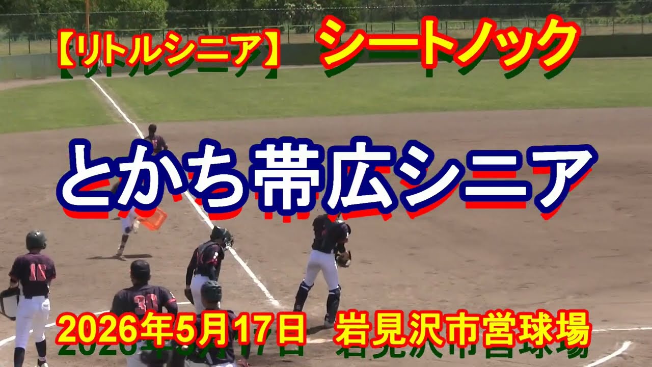 【リトルシニア】 シートノック とかち帯広シニア 2026年5月17日