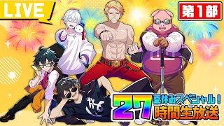 【マイクラ】ドズル社27時間生放送〜夏休みスペシャル！〜【おんりー視点】【第１部】