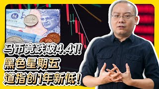 马币又贬值了？美股3大指数齐跌！跌势会继续吗？【谈股论今 03】【中字】