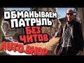 БАНИМ АККАУНТ ПАТРУЛЕМ #16 AUTO BHOP