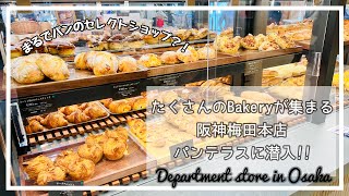【Vlog】大阪のパン屋巡り!! 阪神梅田本店にあるパンテラスに潜入