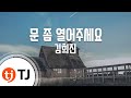TJ노래방 문좀열어주세요 김희진 TJ Karaoke
