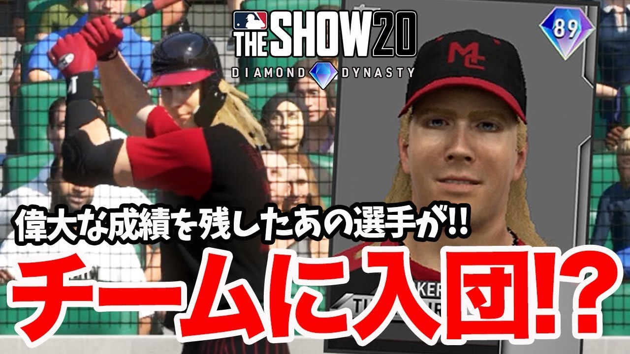 Mlb The Show 偉大な成績を残したタッカーjr がオリジナルチームに入団 Diamond Dynasty 6 Youtube