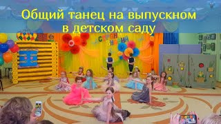 Общий танец в детском саду на выпускной. Детский танец. Екатерина Назарова.