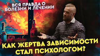 Как жертва зависимости стал психологом? Вся правда о болезни и лечении зависимости