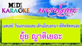 เมดเล่ย์ วันแรกเจอเลย-เลิกเมียบอกมา-พี่ทิดชิดหน่อย : ยุ้ย ญาติเยอะ | MIDI KARAOKE มิดี้ คาราโอเกะ