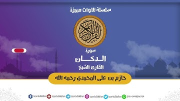 تلاوة مميزة لسورة الدخان للشيخ حازم بن علي التميمي المحمدي رحمه الله