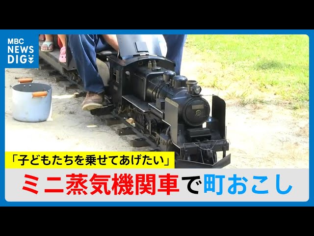 ミニ蒸気機関車で町おこし 有志7人が約120万円で購入「子どもたちを