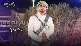 سامي المعبري - ريم بدوي (حصرياً) |2023 |فيديو كليب حصري