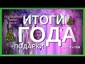 ИТОГИ 2019 ГОДА и ЧУДЕСНЫЕ ПОДАРКИ (29.12.19)