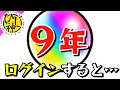 【モンスト】モンストログイン９年やってみた！『モンスター使用回数！最大ヒット/ダメージ！』歴代のタイトル画面を公開！【ひじ神】 モンスト　怪物彈珠　Monster strike