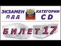 Билет № 17 категории CD.