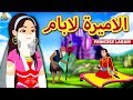 الاميرة لابام | Princess Labam | Arabian Fairy Tales | قصص اطفال | حكايات عربية | Koo Koo TV
