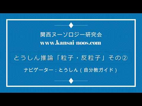 とうしん推論「粒子・反粒子」その２