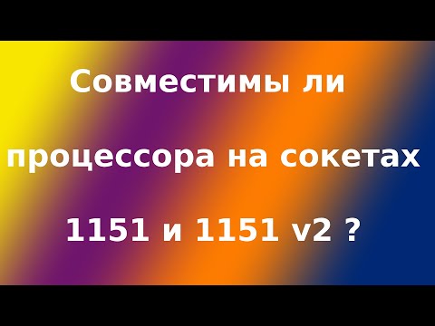 Совместимость сокетов 1151 и 1151v2. В чем разница между сокетом 1151 и 1151v2?
