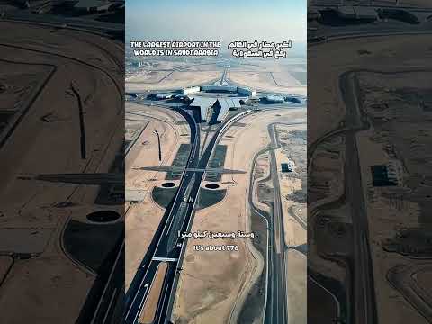 مطار الدمام اكبر مطار في العالم من حيث المساحة
