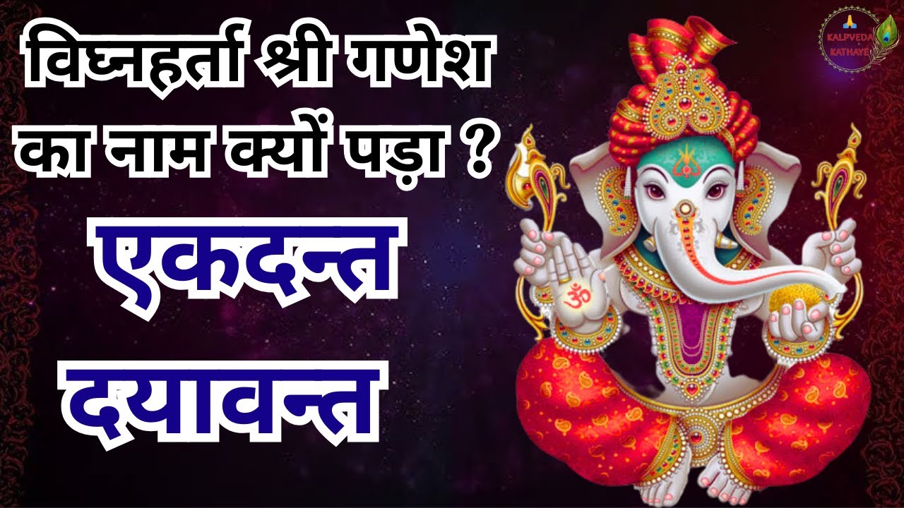 गणेश जी के टूटे दांत का यह रहस्य जान हैरान रह जाएंगे The Story Of Lord Ganesh Broken Tusk
