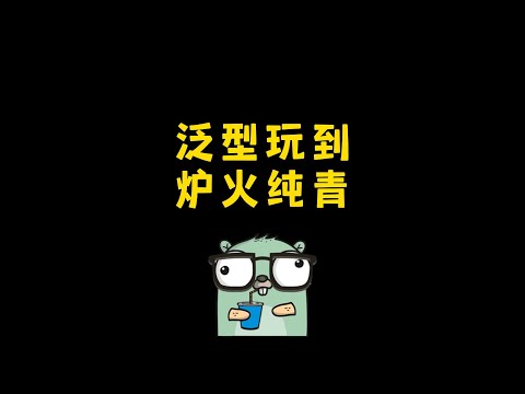 go语言泛型玩到炉火纯青