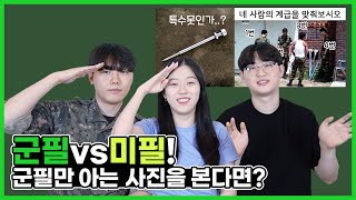 군필vs미필! 군필만 아는 사진을 본다면?