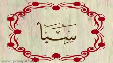 الشيخ توفيق الصائغ - سورة سبأ - ترتيل رائع