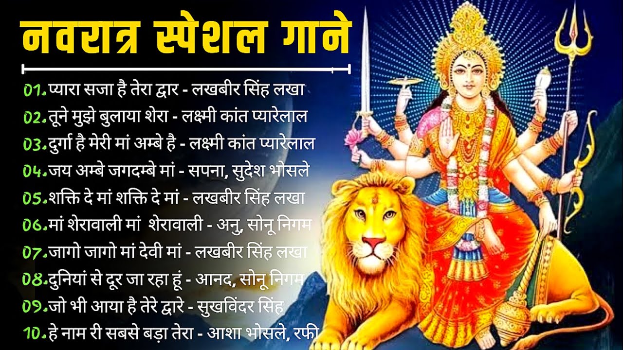 नवरात्रि 2021 Special Songs I Top Navratri Bhajans नवरात्री स्पेशल देवी भजन | Maa Durga Devi Bhajan