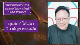 Download lagu 'ยุบสภา' ได้เวลา ... วิสามัญฯ พรรคส้ม #เปิดการมองเห็น