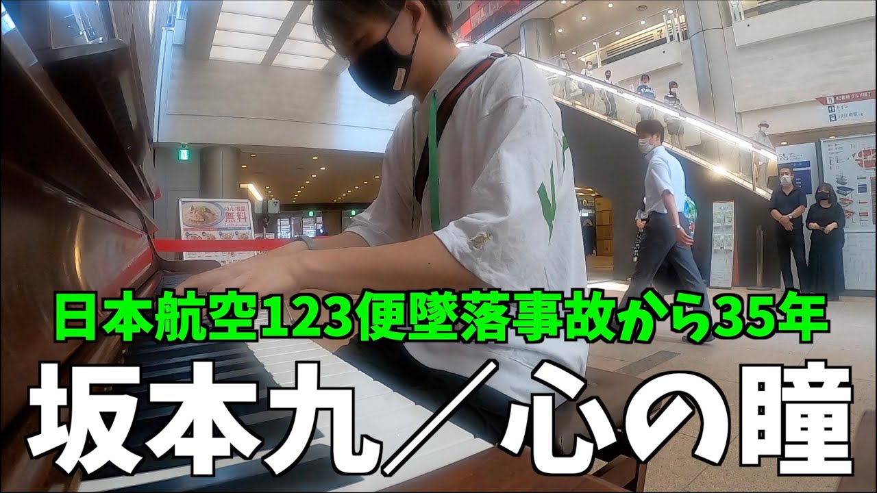 坂本九／心の瞳[日本航空123便墜落事故から35年] - YouTube