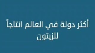 أكثر دولة في العالم إنتاجا للزيتون - كلمات متقاطعة