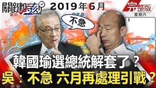 關鍵時刻 20190424節目播出版（有字幕）