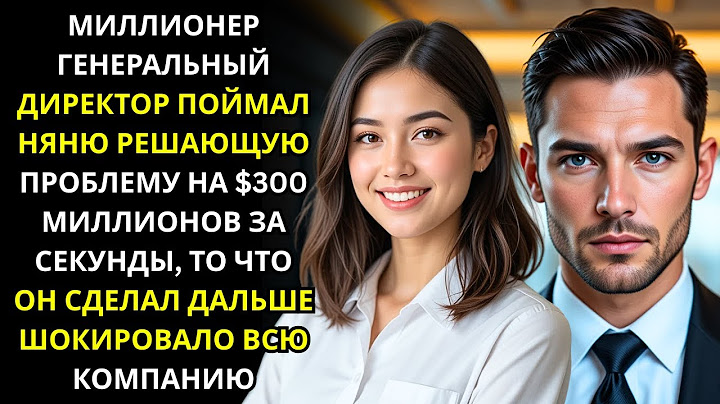 миллионер CEO поймал НЯНЮ решающую ПРОБЛЕМУ НА $300 МИЛЛИОНОВ за секунды, затем ШОКИРОВАЛ всех