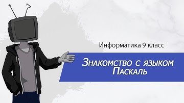 Знакомство с языком Паскаль