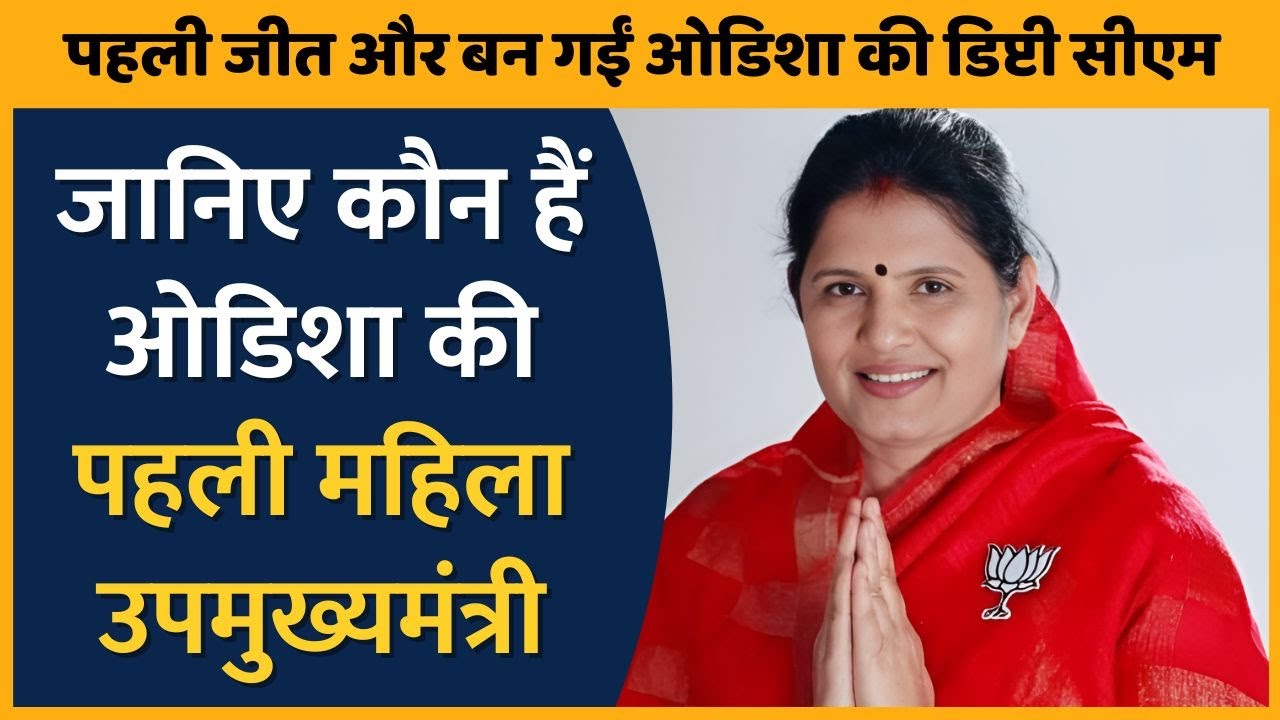 Odisha's First Woman Deputy CM - Pravati Parida : पहला चुनाव, पहली जीत और बना दिया इतिहास