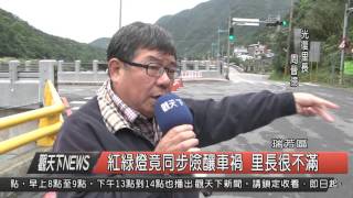 1041204觀天下新聞HD05 瑞芳區紅綠燈竟同步險釀車禍 里長很不滿