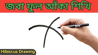 জবা ফুল আঁকার সহজ উপায় | ফুল আঁকা | ছবি আঁকা | How To Draw A Hibiscus Flower | Flower Drawing