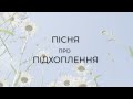 Про Підхоплення  (авторська пісня Галини Л.)