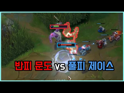 4렙 반피문도 vs 4렙 풀피 제이스