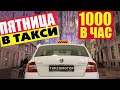 Удачная пятница в московском такси. Заработок за 13 часов